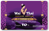 Абонементы на тайский массаж и СПА 10%