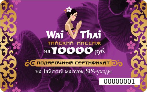 Тайский массаж сертификат на 10 000 рублей