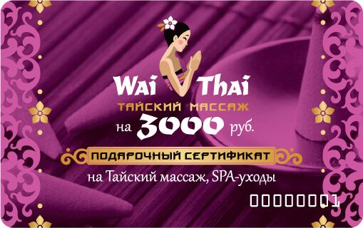 Тайский массаж сертификат на 3000 рублей