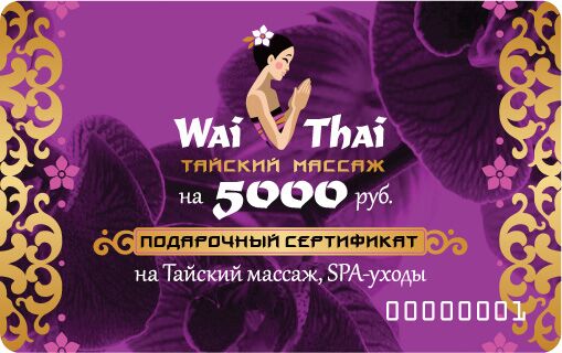 Тайский массаж сертификат на 5000 рублей