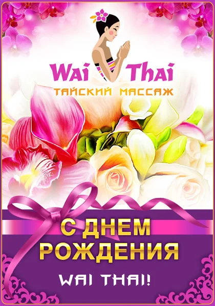 Happy-Birthday-Wai-Thai