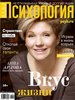 Журнал «Наша психология» июнь 2016 Журнал «Наша психология» июнь 2016
