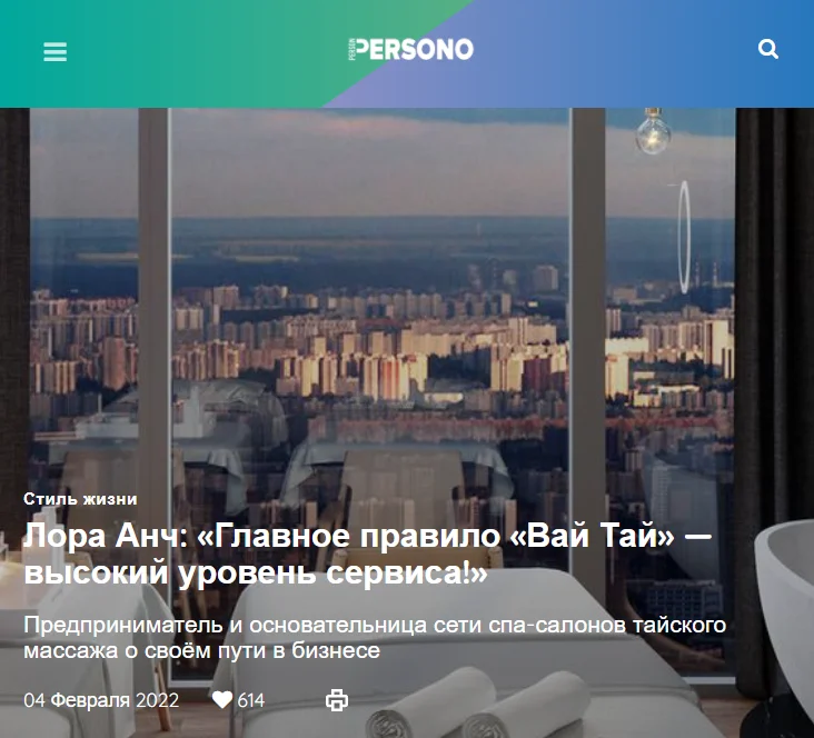 Persono взяли интервью у основательницы федеральной сети спа-салонов "Вай Тай" - Лоры Анч