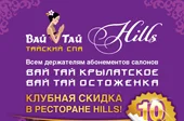 Вай Тай Крылатское и Вай Остоженка объявляют о совместной акции с рестораном "Hills"