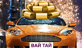 С 1 по 14 февраля всем влюбленным доставка подарков от Вай Тай бесплатно!