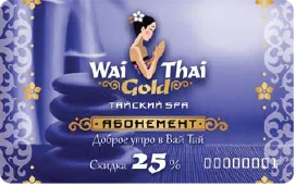 Абонемент на тайский массаж и СПА 10%