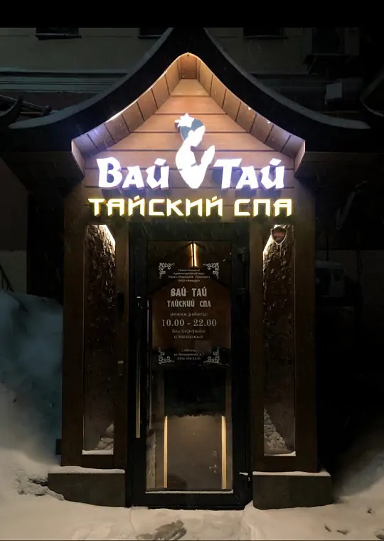 Интерьер спа салона тайского массажа Вай Тай Свободы