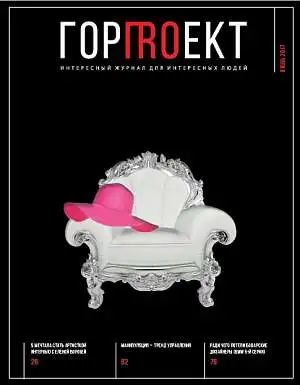 Журнал "ГОРПROЕКТ" июль 2017 Журнал "ГОРПROЕКТ" июль 2017