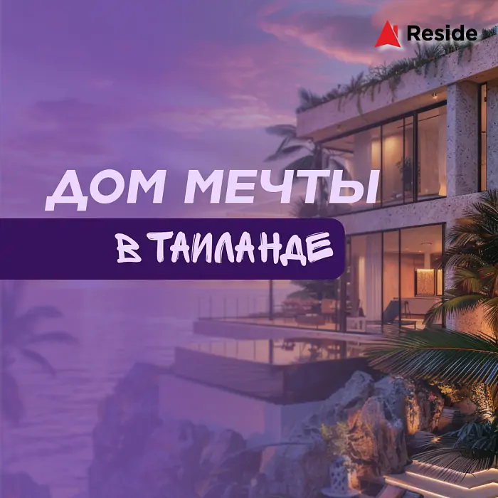 Вдохновлен Таиландом после массажа? Найди дом мечты на Пхукете с Reside