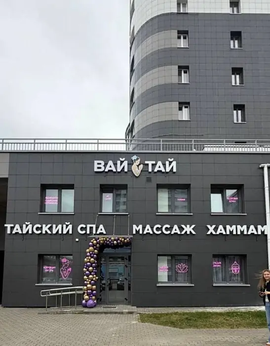 В Беларуси открылся первый салон Вай Тай Минск!
