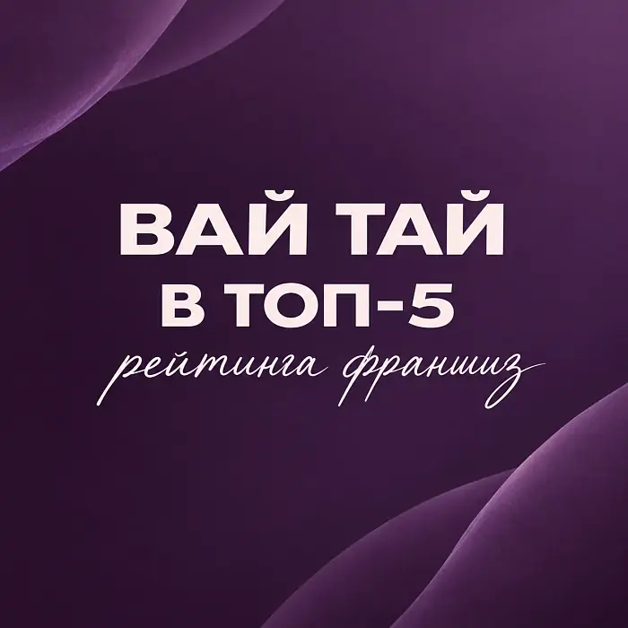 «Вай Тай» вошёл в ТОП-5 рейтинга франшиз BUYBRAND