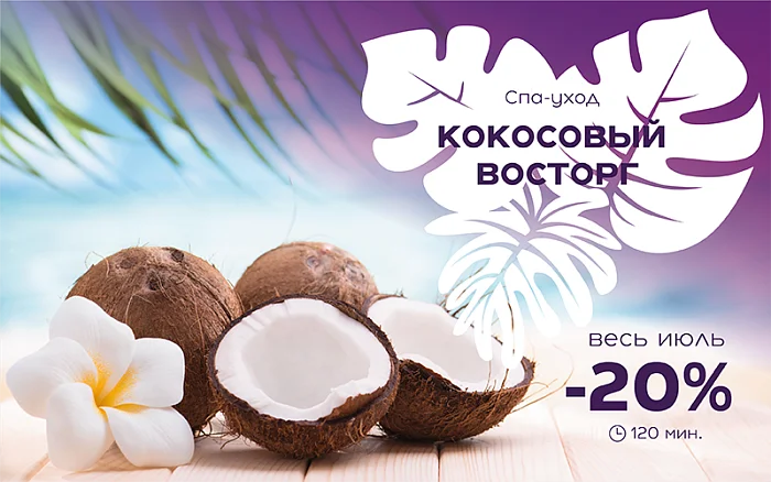 Восстановление и нежность кокоса в акциях июля