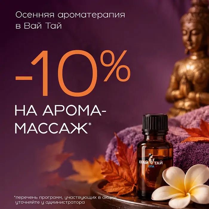 Осенняя ароматерапия в Вай Тай