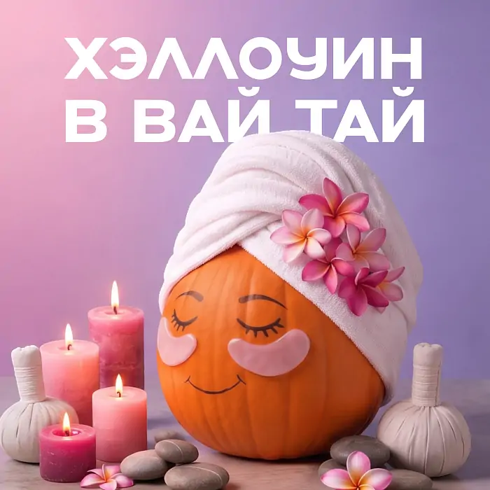 Хэллоуин в Вай Тай