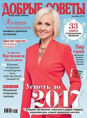 Журнал «Добрые советы» Журнал «Добрые советы»