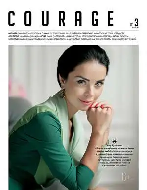 Журнал «Courage» май 2017 Журнал «Courage» май 2017