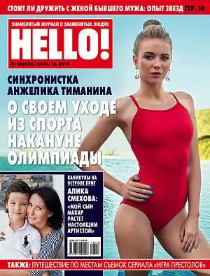 Журнал «Hello!» 2016 Журнал «Hello!» 2016