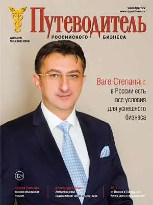 Журнал «Путеводитель российского бизнеса» 2016 Журнал «Путеводитель российского бизнеса» 2016