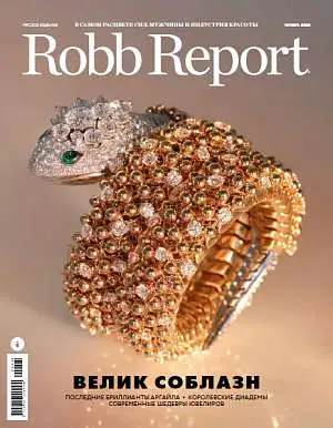 Журнал «Robb Report» 2020