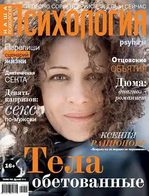 Журнал «Наша психология» ноябрь 2015 Журнал «Наша психология» ноябрь 2015