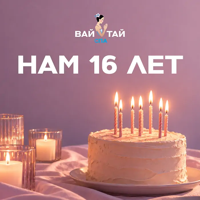 «Вай Тай» исполняется 16 лет!