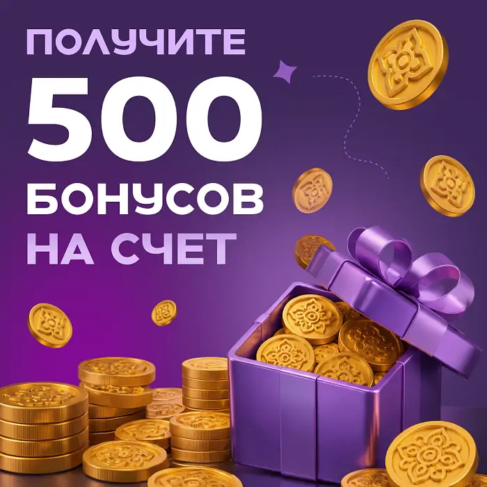 500 бонусов уже ждут вас!