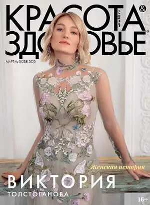 Журнал «Красота&Здоровье» 2020 Журнал «Красота&Здоровье» 2020