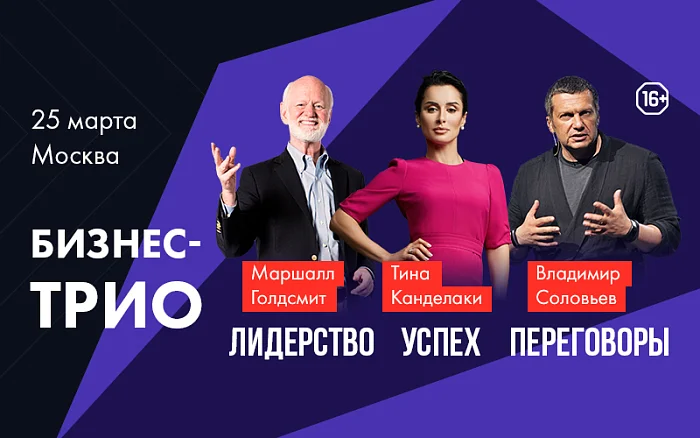Маршал Голдсмит, Тина Канделаки и Владимир Соловьёв на форуме "Бизнес-трио"