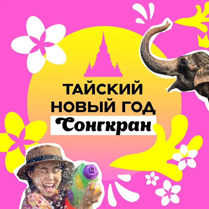 Поздравляем вас с Сонгкраном!