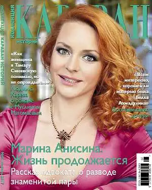 Журнал «Коллекция Караван историй» Журнал «Коллекция Караван историй»