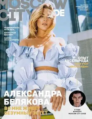 Журнал «Moscow City Guide» лето 2021 Журнал «Moscow City Guide» лето 2021