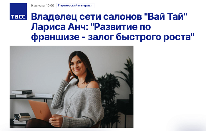 ТАСС опубликовали интервью с владелицей сети Вай Тай - Ларисой Анч